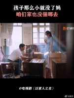 孩子那么小就没了妈，咱们家也没强哪去