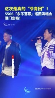 这次是真的“爷青回”！5566「永不落幕」巡回演唱会厦门定档！