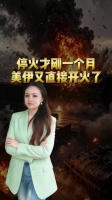 停火才刚一个月，美伊直接又开火了！