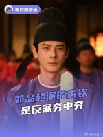 郭品超古钦生日宴变围剿宴，我都不敢想郭品超演这个反派得有多爽！