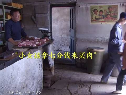 女孩拿七分钱给爸爸买肉过生日，结果因钱不够竟偷走一块肉！
