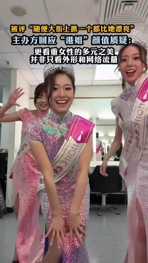被评“随便大街上抓一个都比她漂亮”,主办方回应质疑