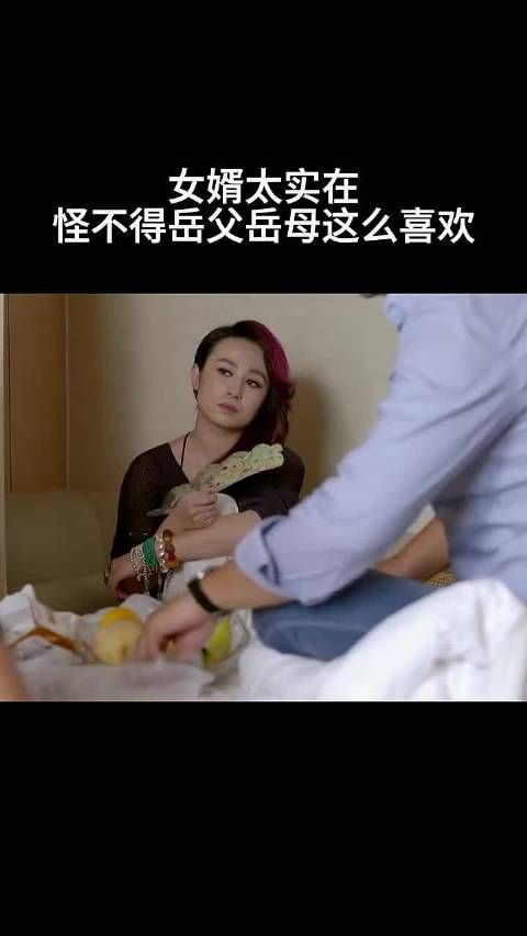 怪不得备态么喜欢 女婿太实在… # 还是夫妻
