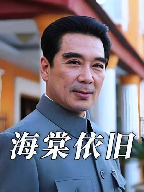 《海棠依旧》深度解析，重现波澜壮阔历史与扣人心弦剧情
