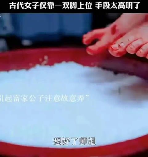 古代女子仅靠一双脚上位 手段太高明了