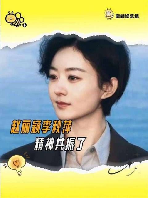 赵丽颖与李秋萍的交汇，映照出女性力量的双重光芒——坚定、从容、不可忽视