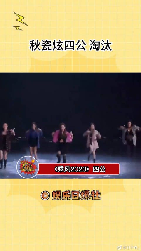 谢娜一直在抹眼泪没去拉票，秋瓷炫四公被淘汰，品如复仇回归剧本可以安排上了