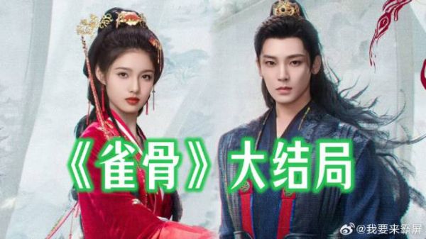 催泪圆满啦！《雀骨》大结局高光，侯明昊（萧无衣）与艾米（谢嘉鱼）宿命重逢