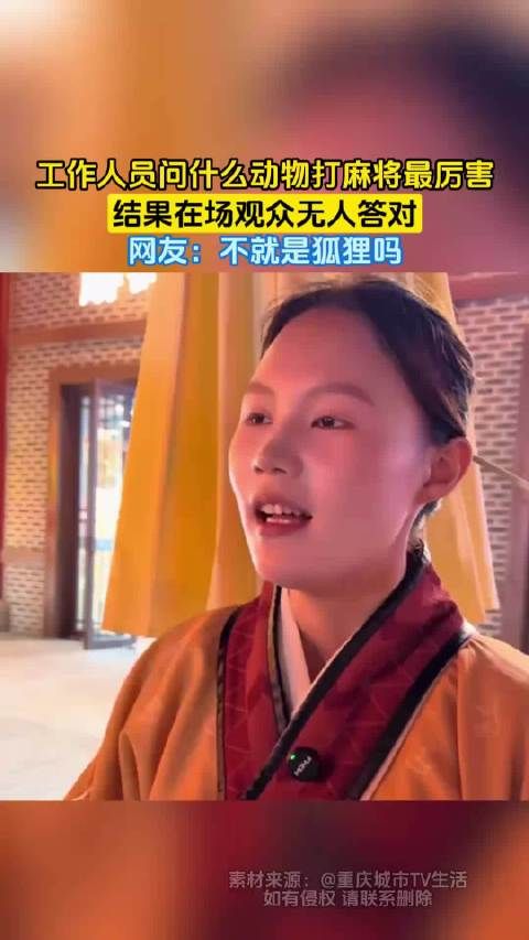 工作人员问什么动物打麻将最厉害，结果在场观众无人答对，网友：不就是狐狸吗