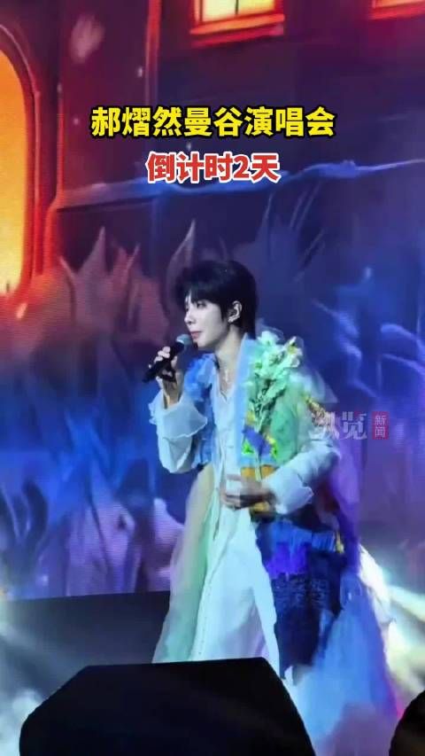 郝熠然曼谷演唱会倒计时2天