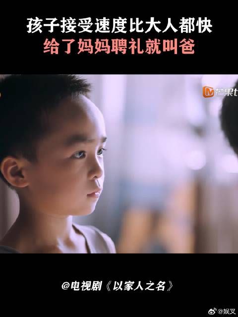 孩子接受速度比大人都快，给了妈妈聘礼就叫爸