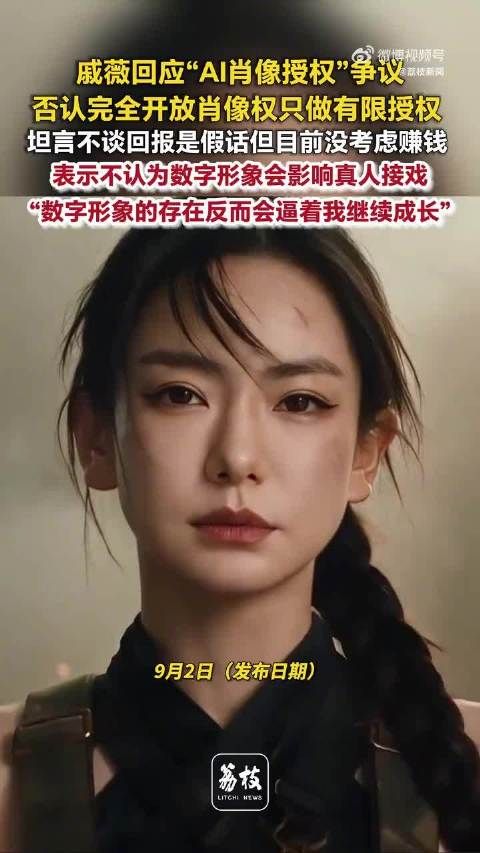 戚薇回应遭AI抢戏质疑：真人与AI数字分身是两条创作线