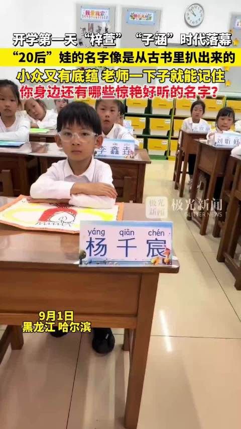 开学第一天，20后名字从古书里扒出，有底蕴老师好记