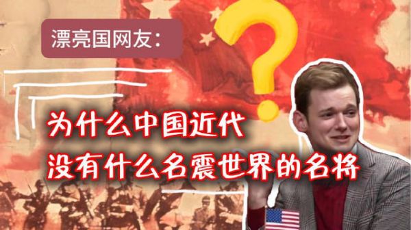 外网提问：为什么中国近代没有什么世界闻名的名将？