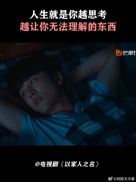 人生就是你越思考，越让你无法理解的东西