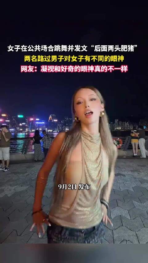 女子在公共场合跳舞并发文“后面两头肥猪”，两名路过男子对女子有不同的眼神