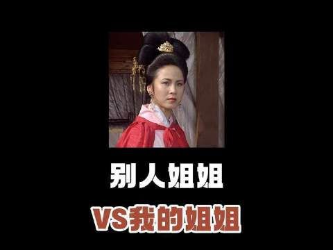 我姐姐和别人姐姐的差异感拉满!