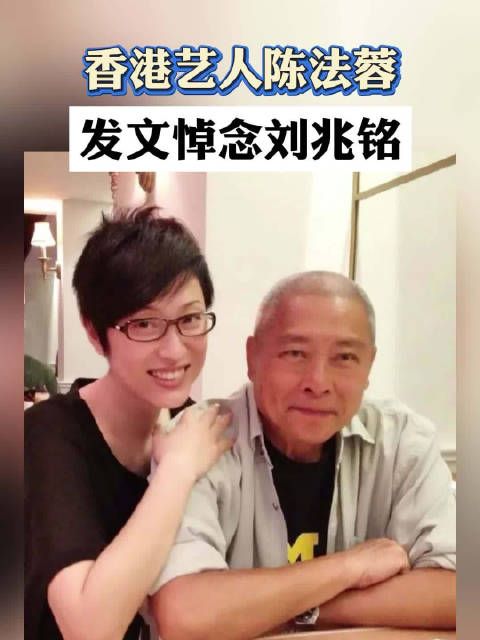 香港艺人陈法蓉，发文悼念刘兆铭