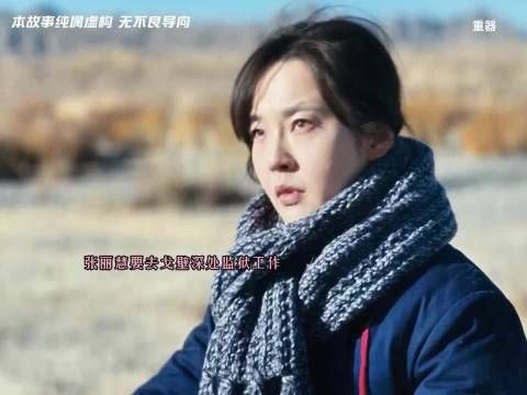 张丽慧要去戈壁深处监狱工作