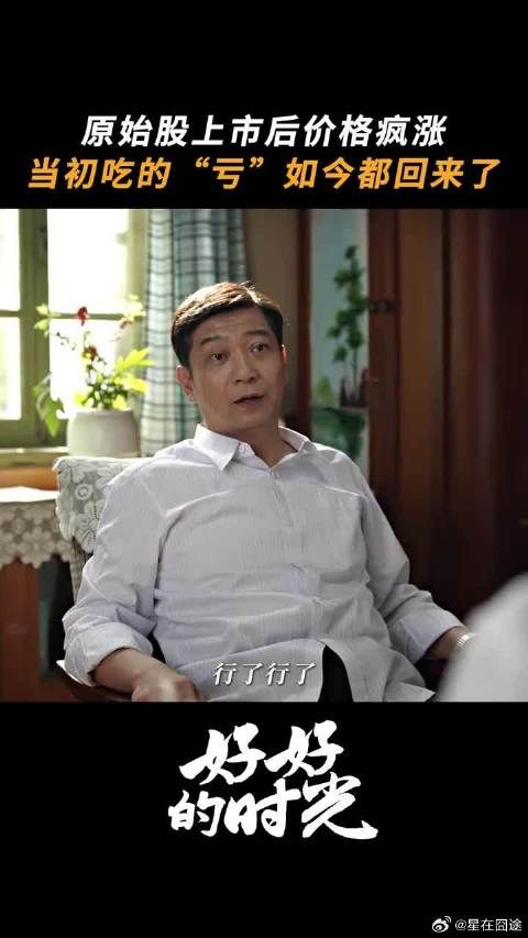 当年被人看轻的原始股，如今一飞冲天！