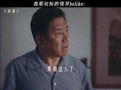 什么档次敢对白宝山大喊大叫的！ 重器