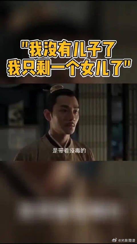失去儿子的官家，不能再失去女儿了