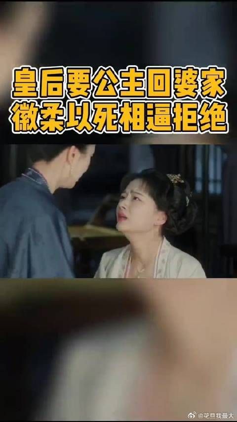皇后劝公主回婆家，徽柔以死相逼，宁死不屈