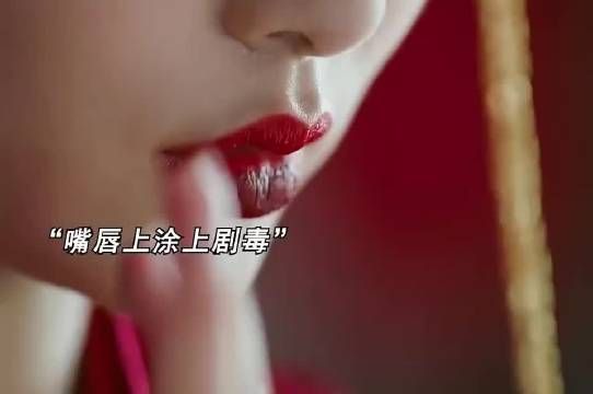 儿媳妇在嘴唇上涂上剧毒，只为在大婚当日毒死公公