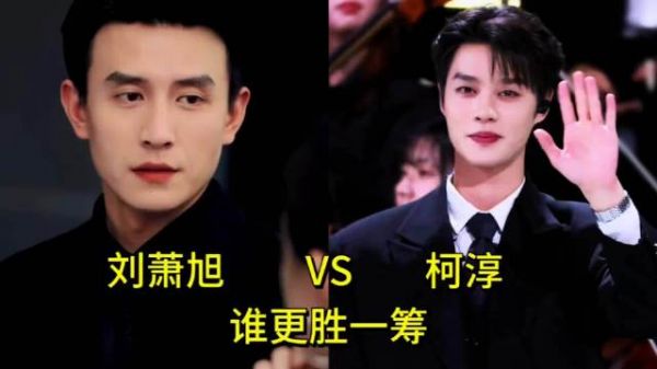 刘萧旭和柯淳两位短剧男主颜值演技对比，你觉得谁更胜一筹？