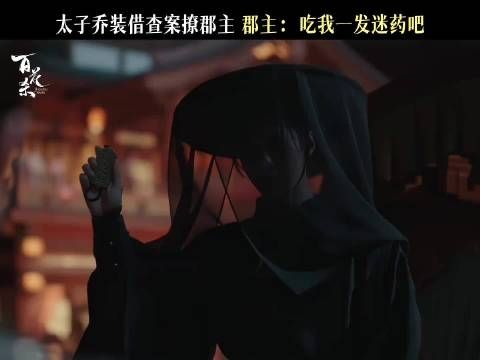 咦？郡主给太子撒的难道是爱情的麻药吗！？