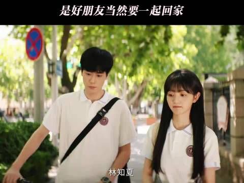 天才女友二创大赛，好友结伴回家