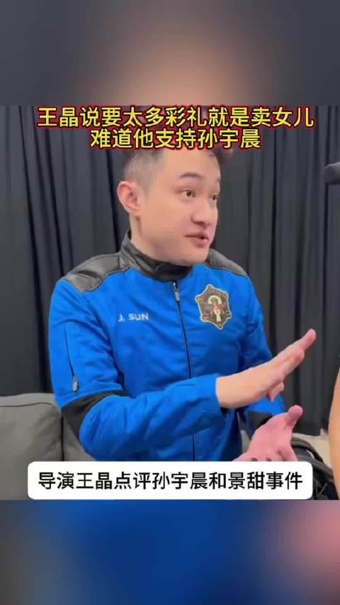 王晶说要太多彩礼就是卖女儿，难道他支持孙宇晨吗