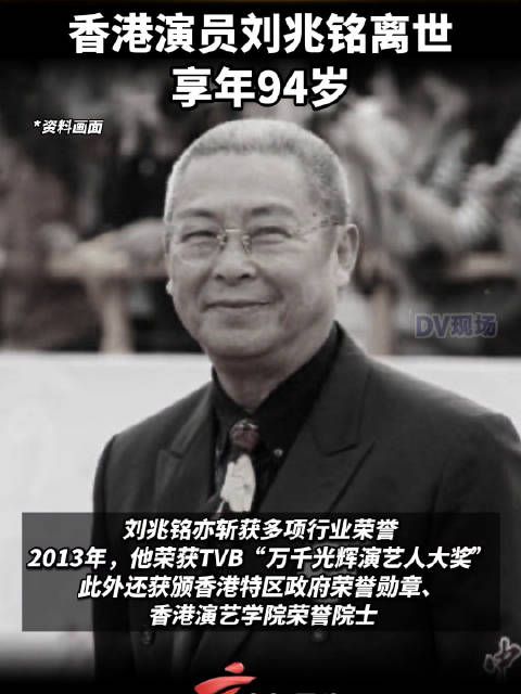 香港演员刘兆铭离世，享年94岁