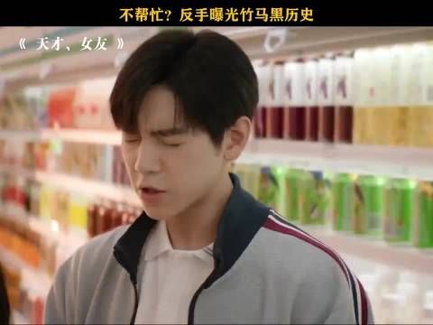 不帮忙就爆料黑历史