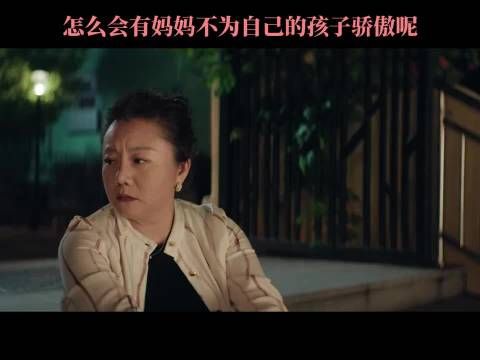 怎么会有妈妈不为自己的孩子骄傲呢