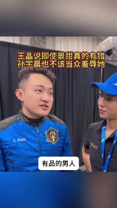 王晶说即使景甜真的有错，孙宇晨也不该当众羞辱她