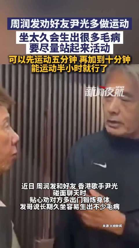 71岁周润发劝好友尹光多做运动，从5分钟开始