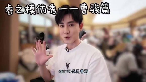张睿模仿的曹骏也太像了吧，模仿小天才吧，那挺拔的劲完全掌握到了精髓