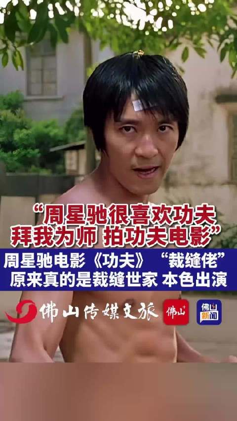 周星驰曾拜裁缝佬赵志凌为师