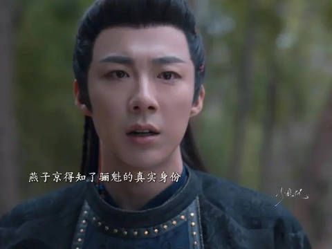 燕子京得知骊魁的真实身份是尉迟，就算自己毒发也要鲨了他为燕氏报仇