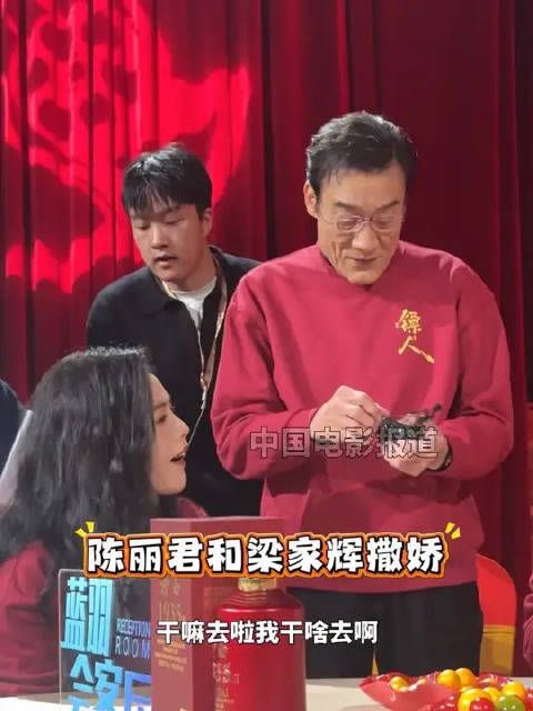 陈丽君和梁家辉撒娇