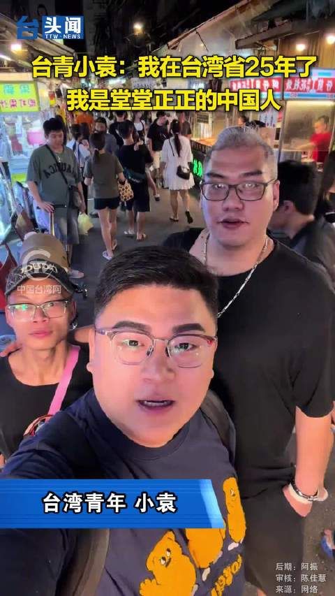 台青小袁：我在台湾省25年了，我是堂堂正正的中国人