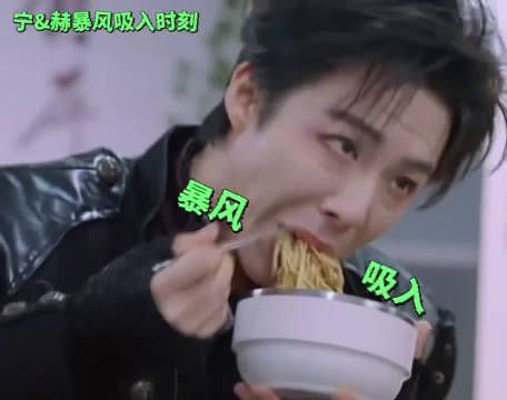 刘宇宁录制综艺偷吃道具凉面，大半份面已下肚