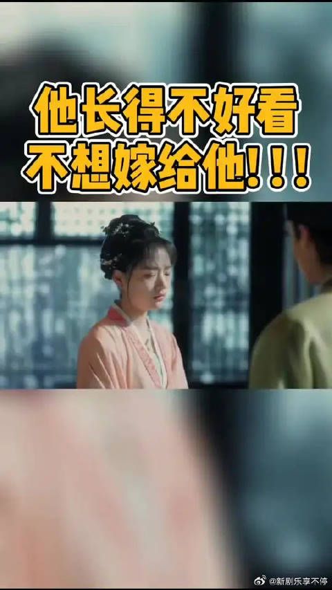 徽柔觉得李玮长得不好看，没有才华，不想嫁给他！徽柔也是颜控了！