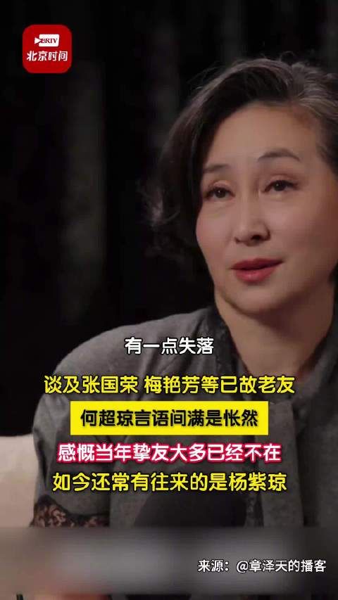 何超琼忆张国荣梅艳芳满是怅然