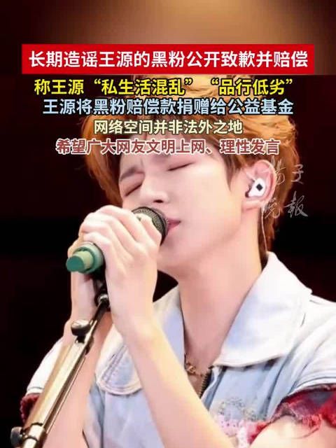 造谣王源网友公开致歉赔偿，王源方将赔偿款全额捐赠给源公益专项基金