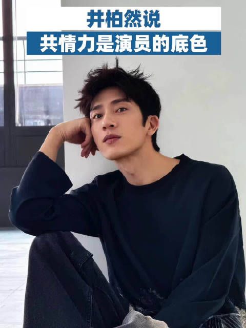 井柏然说共情力是演员的底色