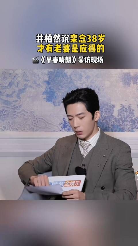 井柏然说栾念38岁才结婚是他应得的，“越想掌控越容易失控”
