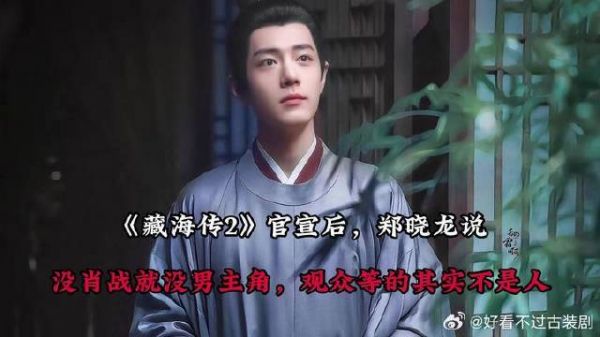 《藏海传》 官宣后，郑晓龙说没肖战就没男主角，观众等的其实不是人