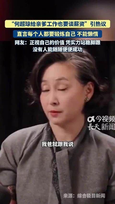 何超琼说章泽天像年轻自己，谈薪资强调锻炼